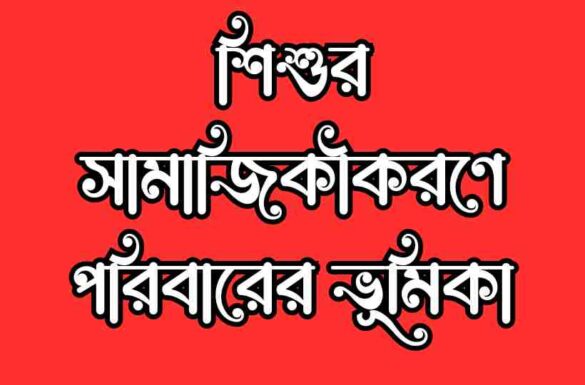 শিশুর সামাজিকীকরণে পরিবারের ভূমিকা শিশুর সামাজিকীকরণে পরিবারের ভূমিকা, সামাজিকীকরণে পরিবারের ভূমিকা