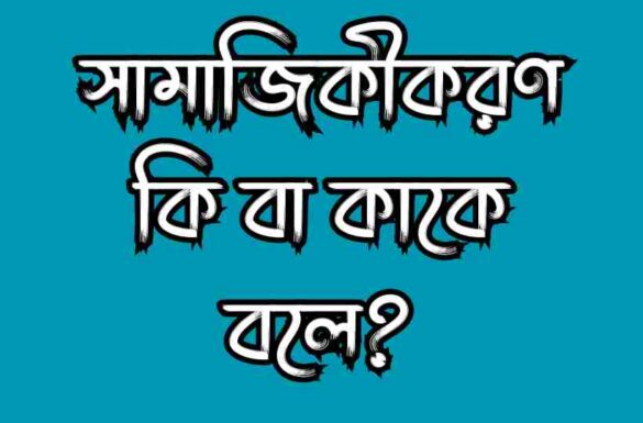 সামাজিকীকরণ কি বা সামাজিকীকরণ কাকে বলে সামাজিকীকরণ কি, সামাজিকীকরণ কাকে বলে, সামাজিকীকরণ বলতে কি বুঝায়, সামাজিকীকরণের সংজ্ঞা,