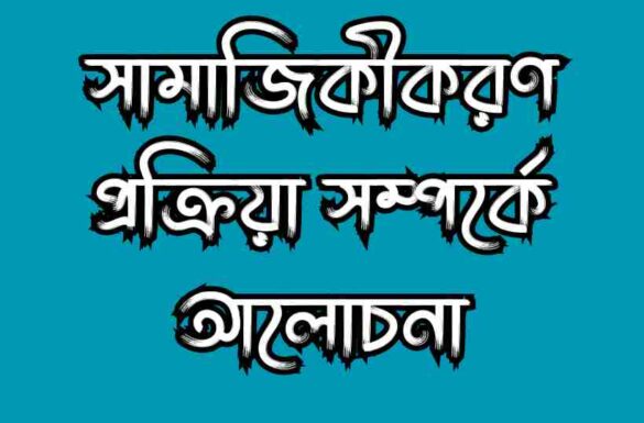 সামাজিকীকরণ প্রক্রিয়া সম্পর্কে আলোচনা কর সামাজিকীকরণ প্রক্রিয়া, সামাজিকীকরণের প্রক্রিয়া,