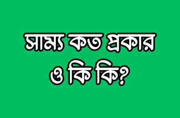 সাম্য কত প্রকার ও কি কি, সাম্য কত প্রকার,