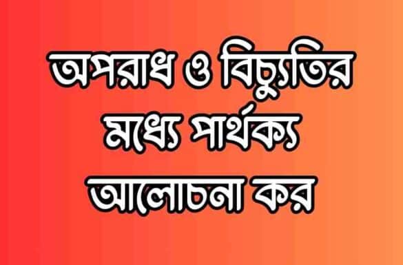 অপরাধ ও বিচ্যুতির মধ্যে পার্থক্য,