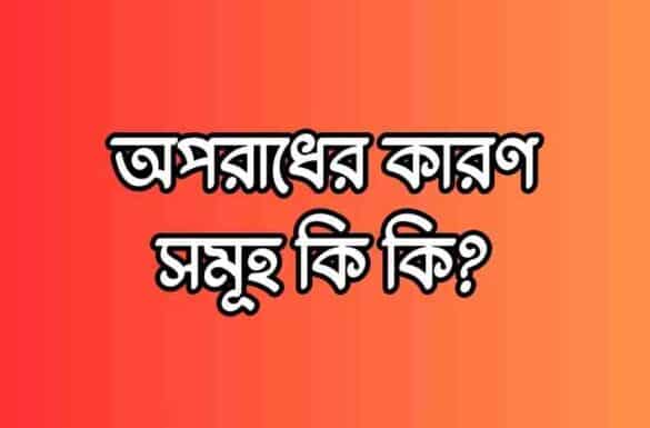অপরাধের কারণ সমূহ কি কি অপরাধের কারণ সমূহ,