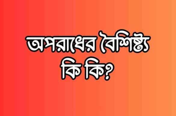 অপরাধের বৈশিষ্ট্য,