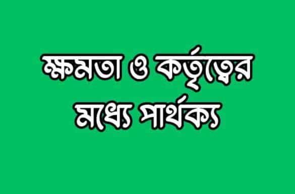 ক্ষমতা ও কর্তৃত্বের মধ্যে পার্থক্য