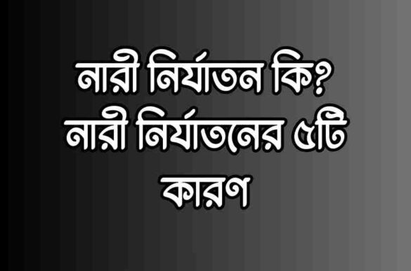নারী নির্যাতন কি, নারী নির্যাতনের ৫টি কারণ,