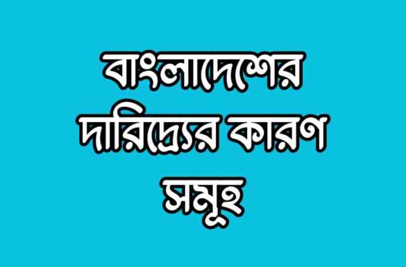 বাংলাদেশের দারিদ্র্যের কারণ সমূহ