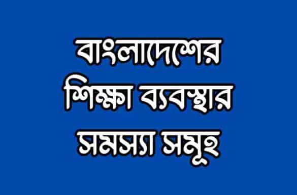 বাংলাদেশের শিক্ষা ব্যবস্থার সমস্যা সমূহ