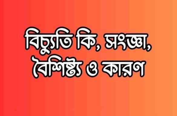 বিচ্যুতি কি, সংজ্ঞা, বৈশিষ্ট্য ও কারণ বিচ্যুতি কি, সংজ্ঞা, বৈশিষ্ট্য ও কারণ
