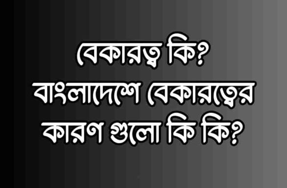 বেকারত্ব কি, বাংলাদেশে বেকারত্বের কারণ, বেকারত্ব কি, বাংলাদেশে বেকারত্বের কারণ,