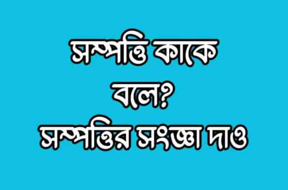 সম্পত্তি কাকে বলে, সম্পত্তির সংজ্ঞা দাও,