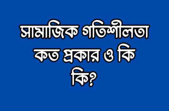 সামাজিক গতিশীলতা কত প্রকার ও কি কি