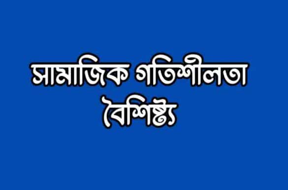 সামাজিক গতিশীলতা বৈশিষ্ট্য