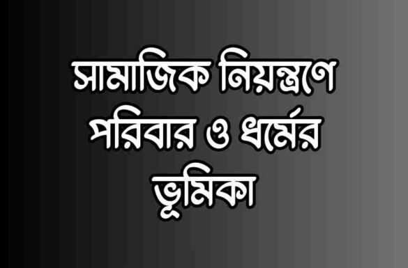 সামাজিক নিয়ন্ত্রণে পরিবার ও ধর্মের ভূমিকা