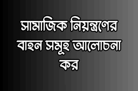 সামাজিক নিয়ন্ত্রণের বাহন সমূহ আলোচনা কর সামাজিক নিয়ন্ত্রণের বাহন সমূহ আলোচনা কর