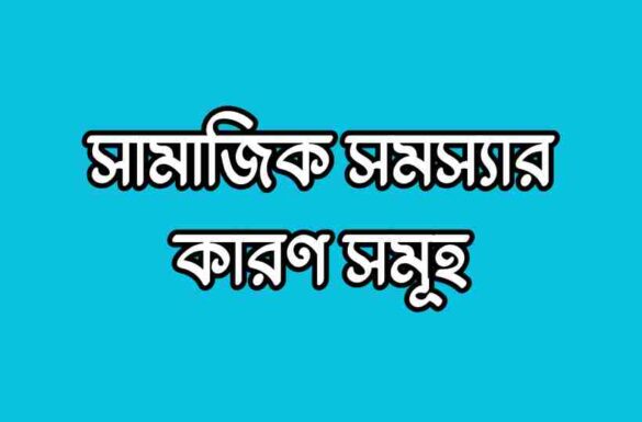 সামাজিক সমস্যার কারণ সমূহ সামাজিক সমস্যার কারণ সমূহ