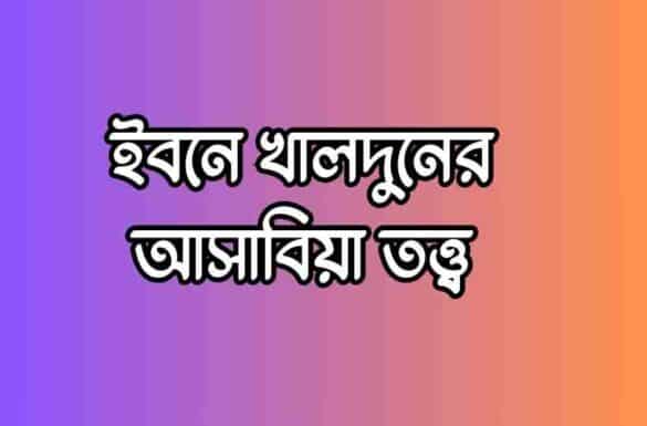 ইবনে খালদুনের আসাবিয়া তত্ত্ব ইবনে খালদুনের আসাবিয়া তত্ত্ব