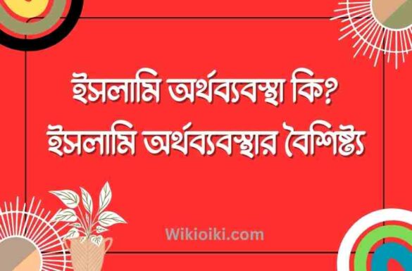 ইসলামি অর্থব্যবস্থা কাকে বলে, ইসলামি অর্থব্যবস্থার বৈশিষ্ট্য, ইসলামি অর্থব্যবস্থা কি,