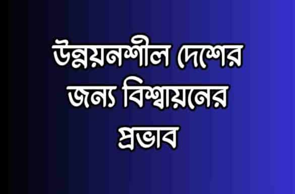 উন্নয়নশীল দেশের জন্য বিশ্বায়নের প্রভাব, উন্নয়নশীল দেশে বিশ্বায়নের প্রভাব, উন্নয়নশীল দেশের জন্য বিশ্বায়নের প্রভাব, উন্নয়নশীল দেশে বিশ্বায়নের প্রভাব,