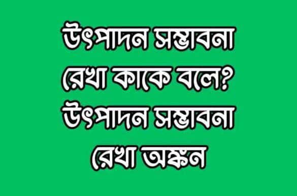 উৎপাদন সম্ভাবনা রেখা কাকে বলে, উৎপাদন সম্ভাবনা রেখা অঙ্কন,
