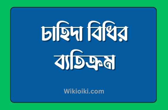 চাহিদা বিধির ব্যতিক্রম, চাহিদা বিধির ব্যতিক্রম,