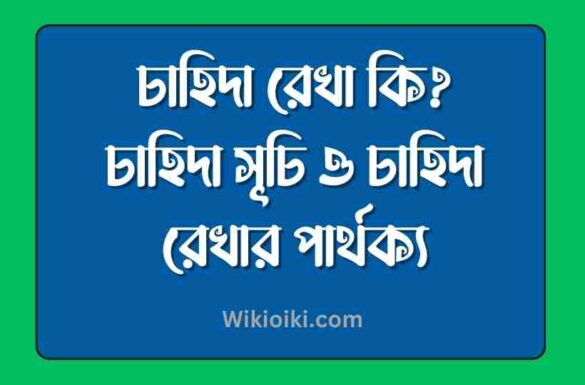 চাহিদা রেখা কি, চাহিদা সূচি ও চাহিদা রেখার পার্থক্য, চাহিদা রেখা কি, চাহিদা সূচি ও চাহিদা রেখার পার্থক্য, চাহিদা রেখা কাকে বলে,