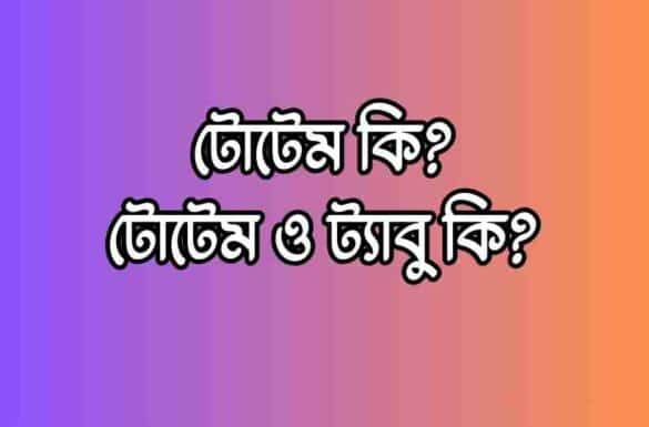 টোটেম কি, টোটেম ও ট্যাবু কি, টোটেম কি, টোটেম ও ট্যাবু কি,