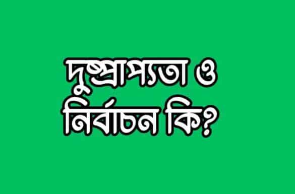 দুষ্প্রাপ্যতা ও নির্বাচন কি, দুষ্প্রাপ্যতা ও নির্বাচন বলতে কি বুঝায়,