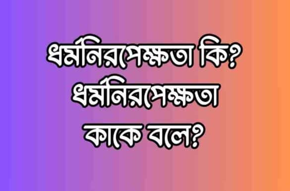 ধর্মনিরপেক্ষতা কি, ধর্মনিরপেক্ষতা কাকে বলে, ধর্মনিরপেক্ষতা কি, ধর্মনিরপেক্ষতা কাকে বলে,