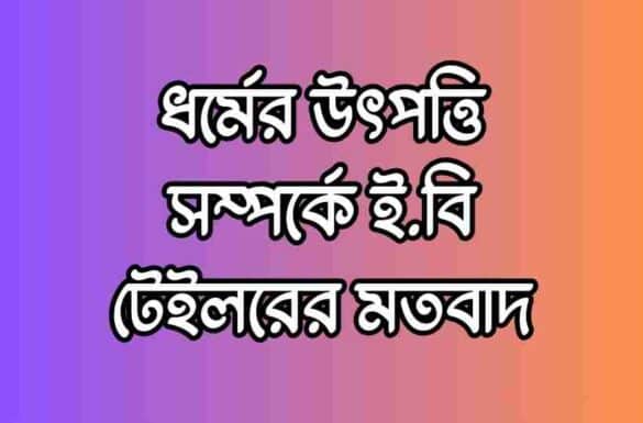 ধর্মের উৎপত্তি সম্পর্কে ই.বি টেইলরের মতবাদ ধর্মের উৎপত্তি সম্পর্কে ই.বি টেইলরের মতবাদ