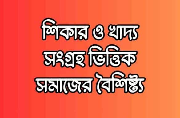 শিকার ও খাদ্য সংগ্রহ ভিত্তিক সমাজের বৈশিষ্ট্য