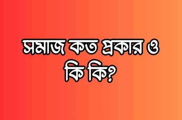 সমাজ কত প্রকার ও কি কি