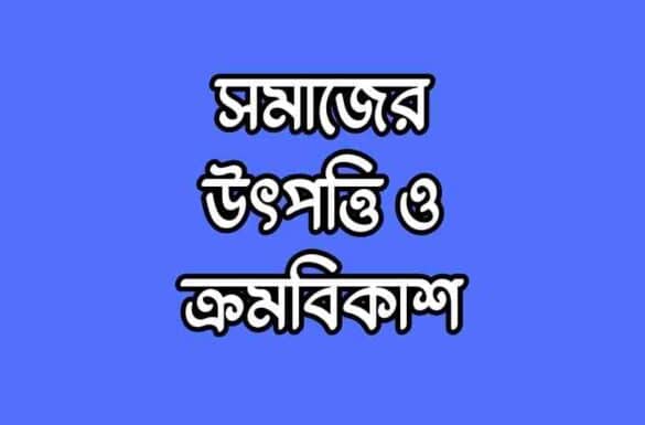 সমাজের উৎপত্তি ও ক্রমবিকাশ