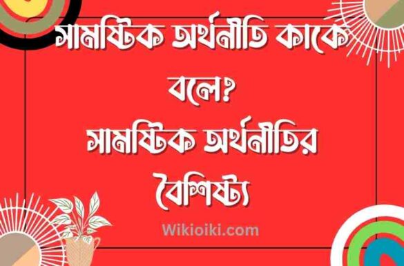 সামষ্টিক অর্থনীতি কাকে বলে, সামষ্টিক অর্থনীতির বৈশিষ্ট্য,