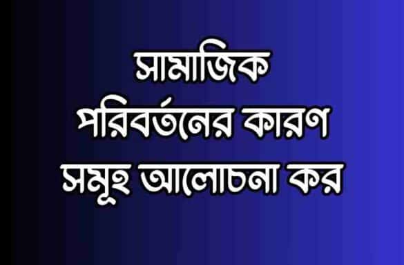 সামাজিক পরিবর্তনের কারণ সমূহ সামাজিক পরিবর্তনের কারণ সমূহ