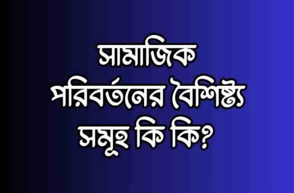 সামাজিক পরিবর্তনের বৈশিষ্ট্য সমূহ
