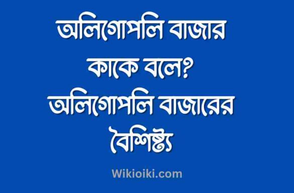 অলিগোপলি বাজার কাকে বলে, অলিগোপলি বাজারের বৈশিষ্ট্য,