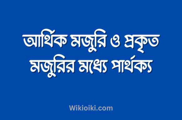 আর্থিক মজুরি ও প্রকৃত মজুরির মধ্যে পার্থক্য, আপাতদৃষ্টিতে আর্থিক মজুরি ও প্রকৃত মজুরি এক মনে হলেও বাস্তবে এ দুটি ধারণা এক নয়। বরং এদের মধ্যে পার্থক্য রয়েছে। কোনো কোনো অর্থনীতিবিদ আর্থিক মজুরির চেয়ে প্রকৃত