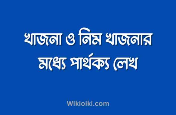 খাজনা ও নিম খাজনার মধ্যে পার্থক্য,
