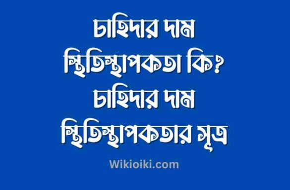 চাহিদার দাম স্থিতিস্থাপকতা কি, চাহিদার দাম স্থিতিস্থাপকতার সূত্র,