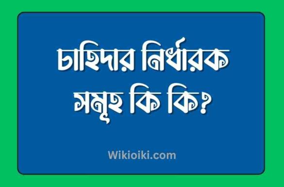 চাহিদার নির্ধারক সমূহ কি কি, চাহিদার নির্ধারক গুলো কি কি,