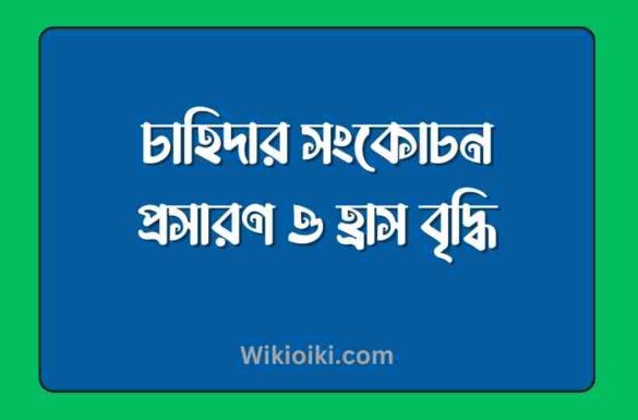 চাহিদার সংকোচন প্রসারণ, চাহিদার হ্রাস বৃদ্ধি,