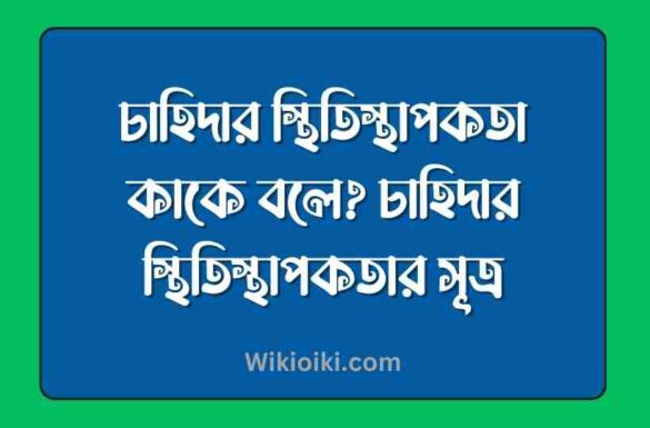 চাহিদার স্থিতিস্থাপকতা কাকে বলে, চাহিদার স্থিতিস্থাপকতার সূত্র,