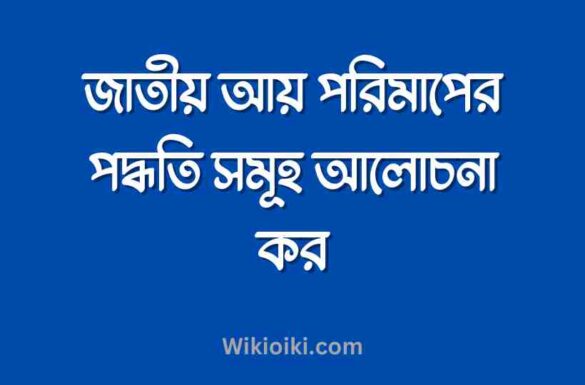 জাতীয় আয় পরিমাপের পদ্ধতি সমূহ আলোচনা কর, জাতীয় আয় পরিমাপের পদ্ধতি সমূহ আলোচনা কর, জাতীয় আয় পরিমাপের পদ্ধতি,