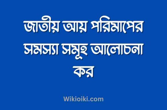 জাতীয় আয় পরিমাপের সমস্যা সমূহ আলোচনা কর জাতীয় আয় পরিমাপের সমস্যা সমূহ আলোচনা কর