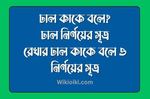 ঢাল কাকে বলে, ঢাল নির্ণয়ের সূত্র, রেখার ঢাল কাকে বলে, রেখার ঢাল নির্ণয়ের সূত্র,
