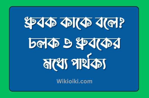 ধ্রুবক কাকে বলে, চলক ও ধ্রুবকের মধ্যে পার্থক্য,