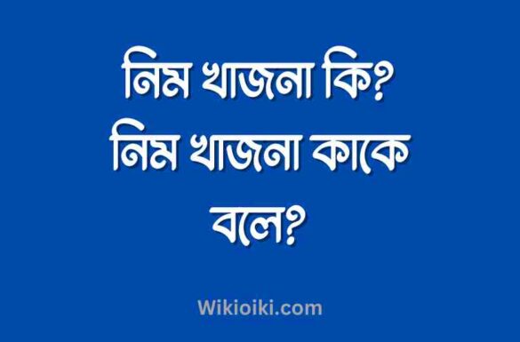 নিম খাজনা কি, নিম খাজনা কাকে বলে,