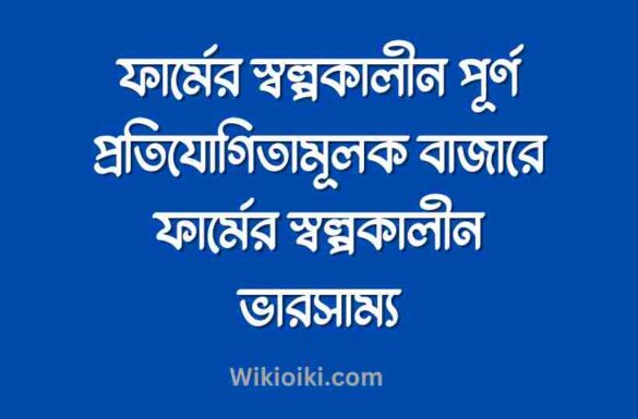 পূর্ণ প্রতিযোগিতামূলক বাজারে ফার্মের স্বল্পকালীন ভারসাম্য,