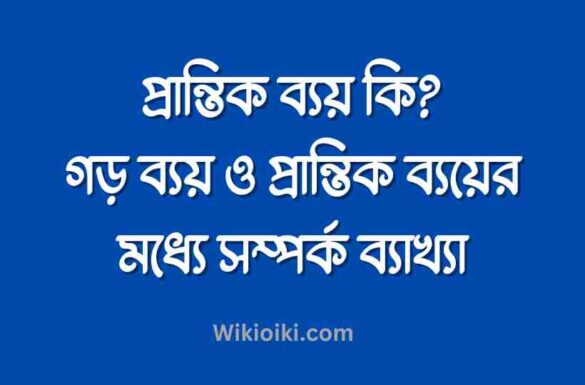 প্রান্তিক ব্যয় কি, গড় ব্যয় ও প্রান্তিক ব্যয়ের মধ্যে সম্পর্ক,