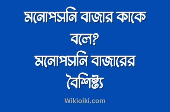 মনোপসনি বাজার কাকে বলে